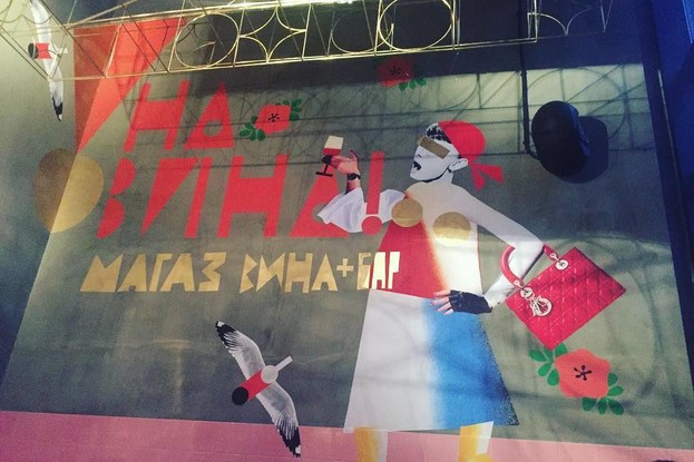 бар «На вина!», Санкт-Петербург